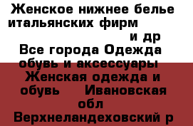 Женское нижнее белье итальянских фирм:Lormar/Sielei/Dimanche/Leilieve и др. - Все города Одежда, обувь и аксессуары » Женская одежда и обувь   . Ивановская обл.,Верхнеландеховский р-н